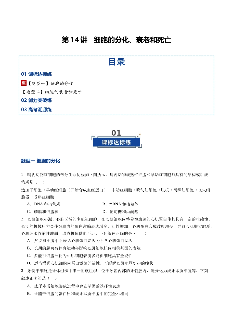 第14讲 细胞的分化、衰老和死亡(专项训练)(四川专用)(学生版).docx_第1页
