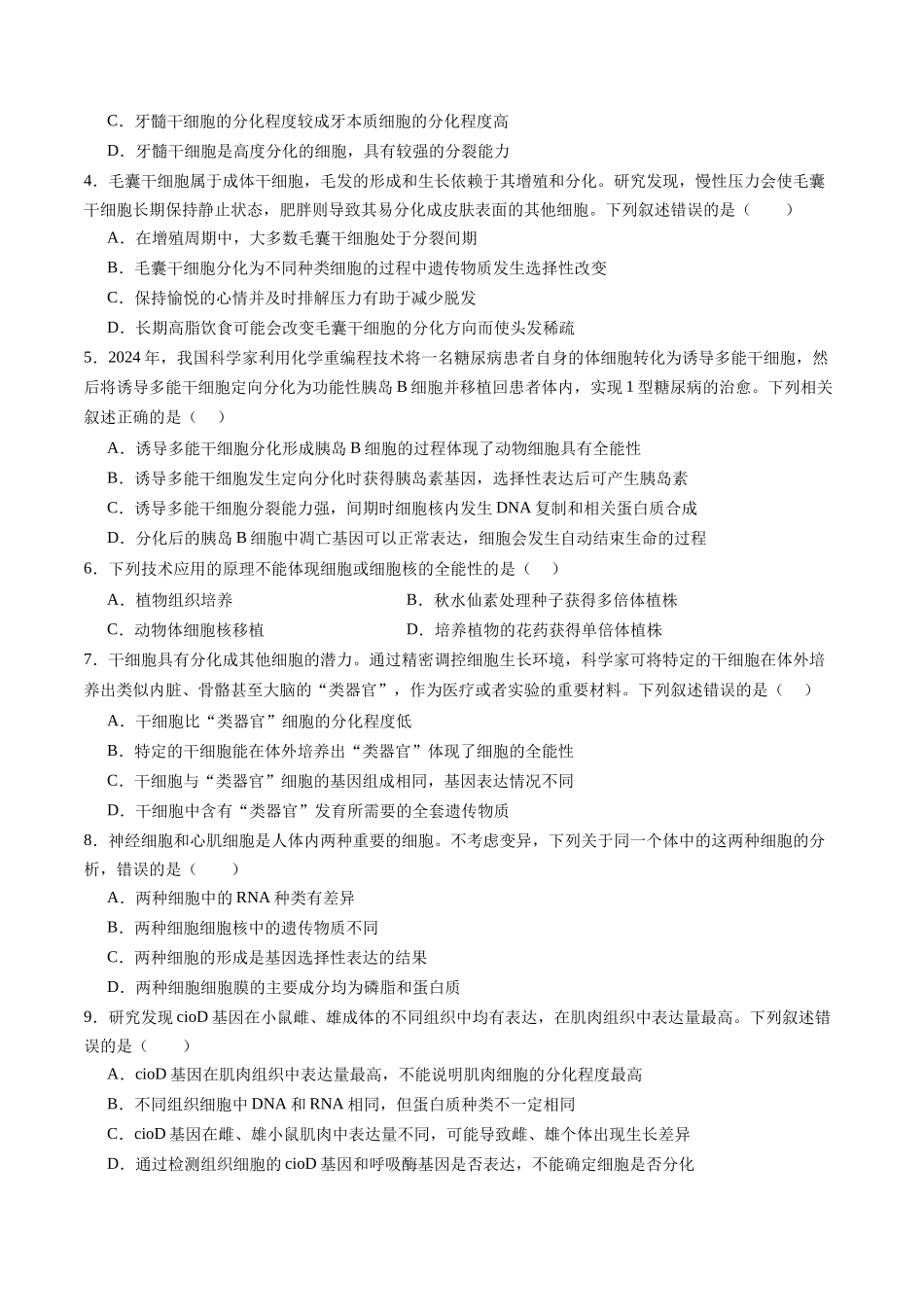 第14讲 细胞的分化、衰老和死亡(专项训练)(四川专用)(学生版).docx_第2页
