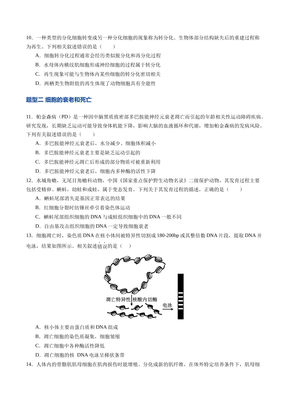 第14讲 细胞的分化、衰老和死亡(专项训练)(四川专用)(学生版).docx_第3页