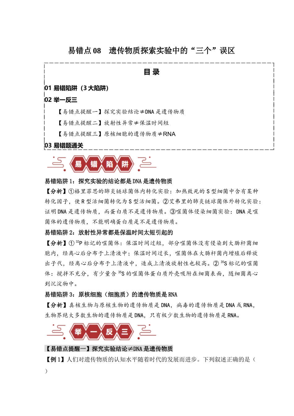易错点08 遗传物质探索实验中的“三个”误区（教师版） .docx_第1页