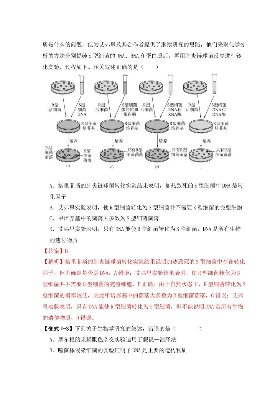 易错点08 遗传物质探索实验中的“三个”误区（教师版） .docx_第3页