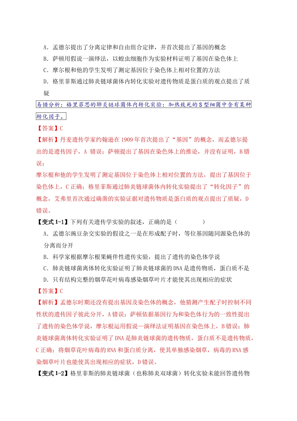 易错点08 遗传物质探索实验中的“三个”误区（解析版） .docx_第2页