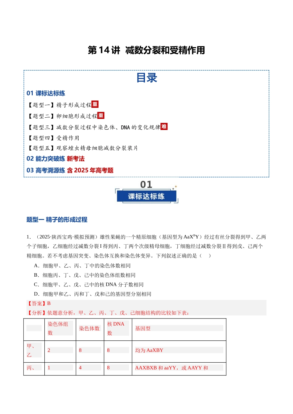 第14讲 减数分裂和受精作用(专项训练)(安徽专用)(教师版).docx_第1页