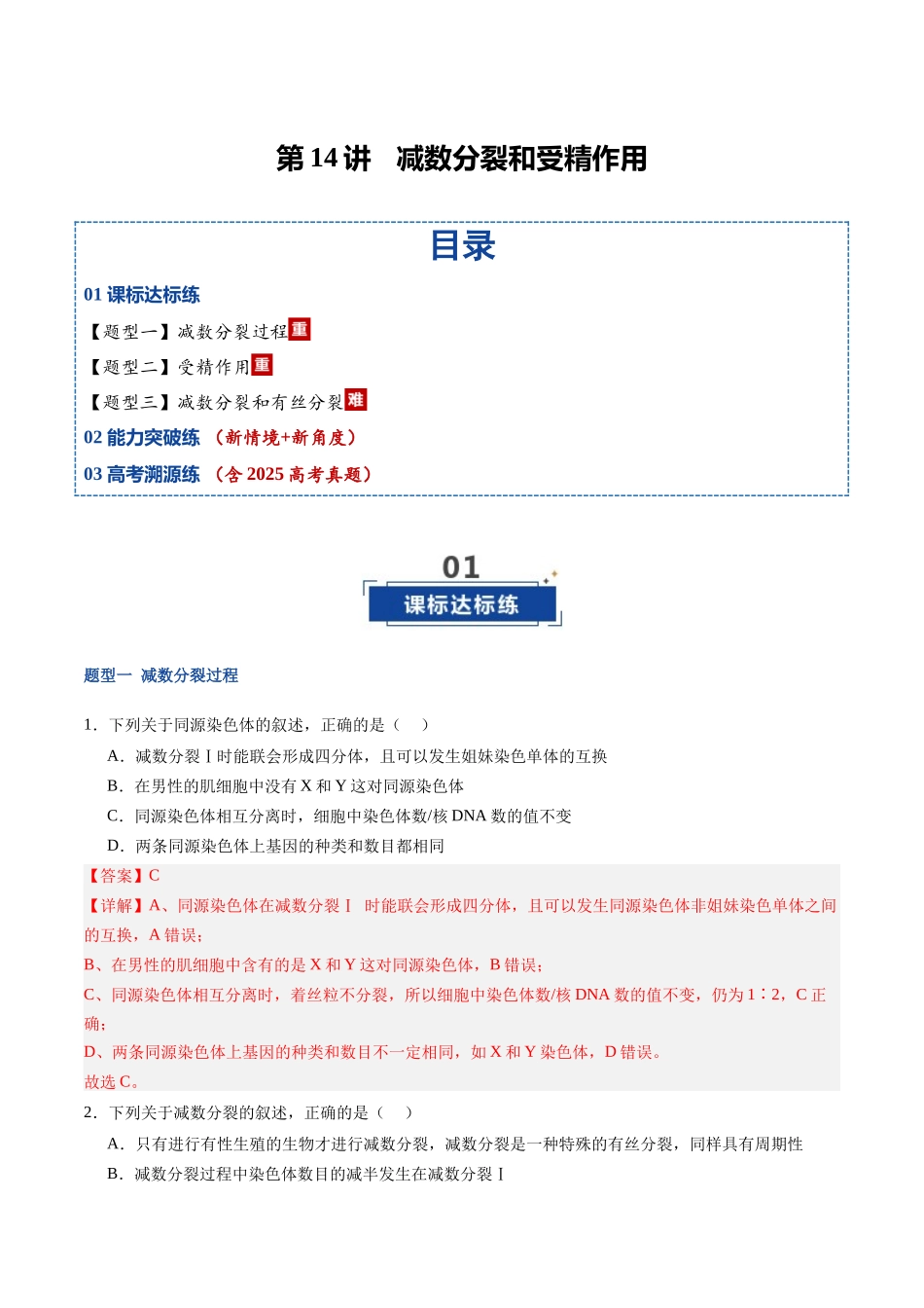 第14讲 减数分裂和受精作用（专项训练）（福建专用）（教师版） .docx_第1页