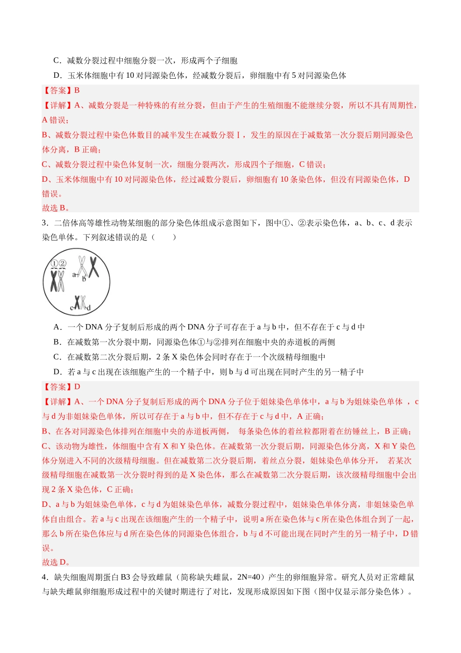 第14讲 减数分裂和受精作用（专项训练）（福建专用）（教师版） .docx_第2页