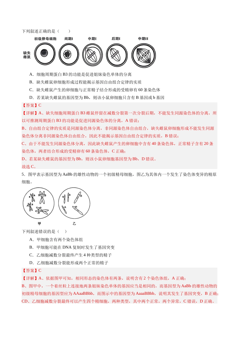 第14讲 减数分裂和受精作用（专项训练）（福建专用）（教师版） .docx_第3页