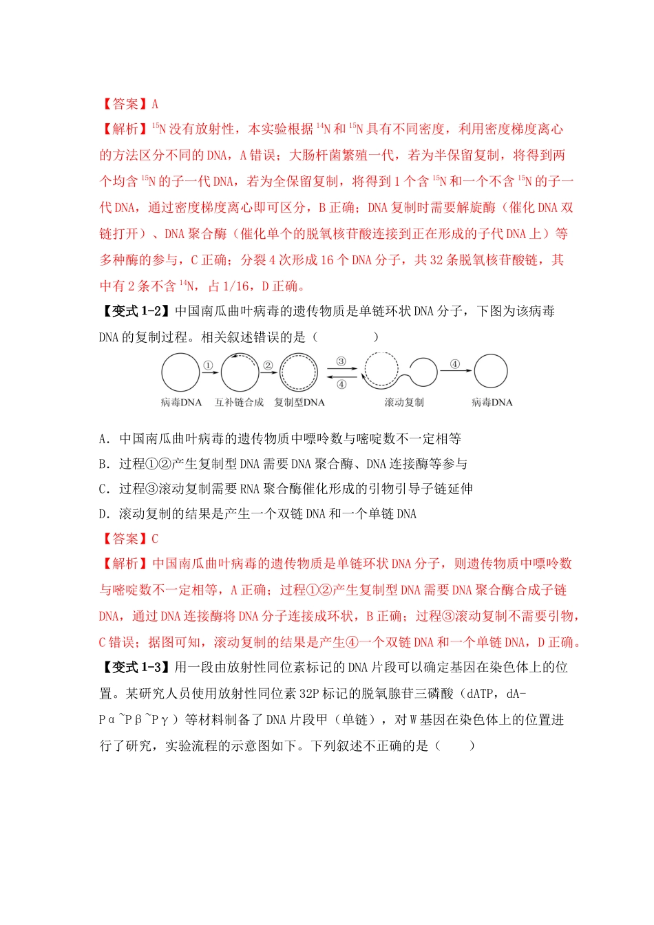 易错点09 基因表达的“三个”理解误区(教师版).docx_第3页