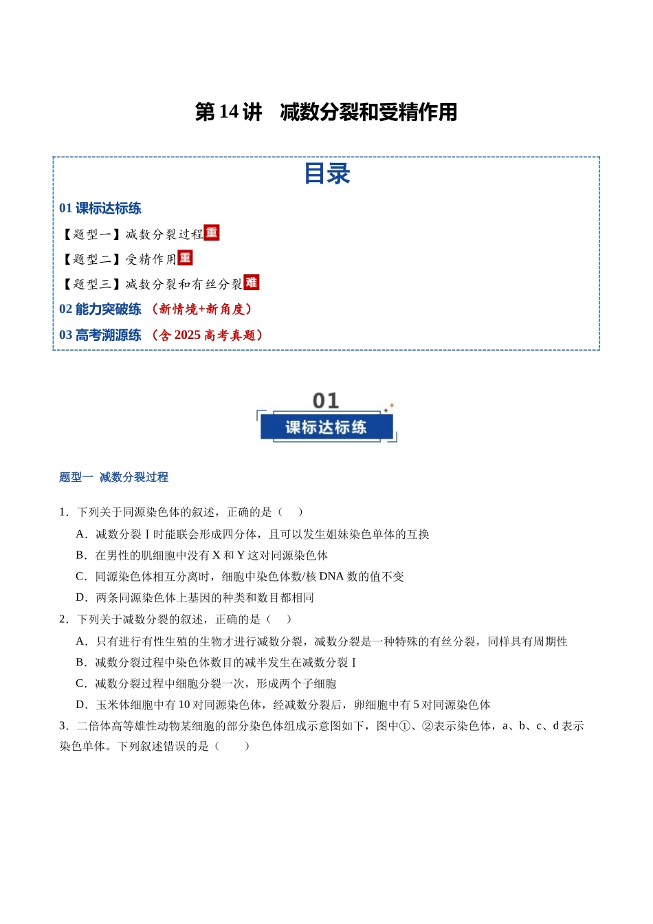 第14讲 减数分裂和受精作用(专项训练)(福建专用)(学生版).docx_第1页