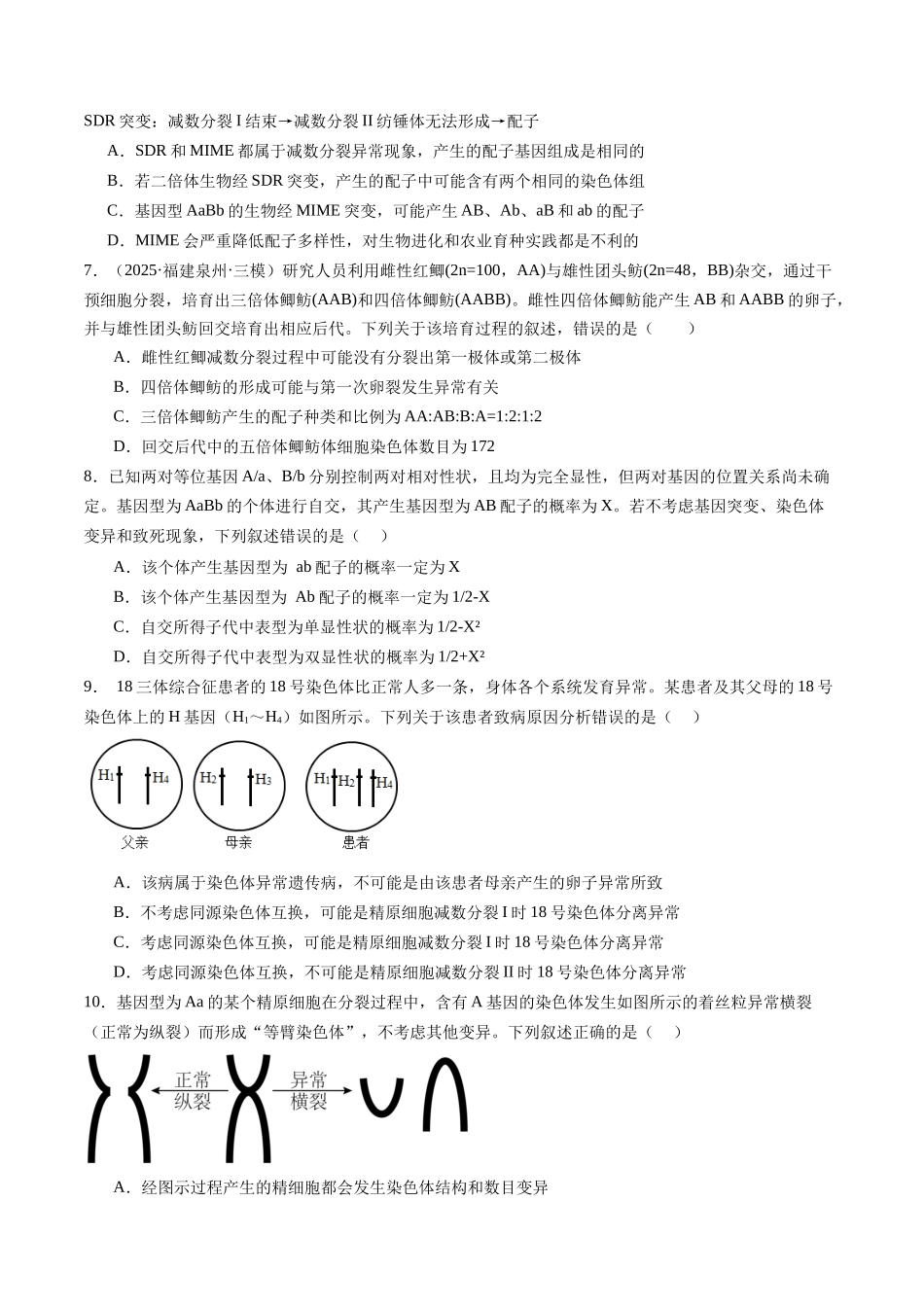 第14讲 减数分裂和受精作用(专项训练)(福建专用)(学生版).docx_第3页