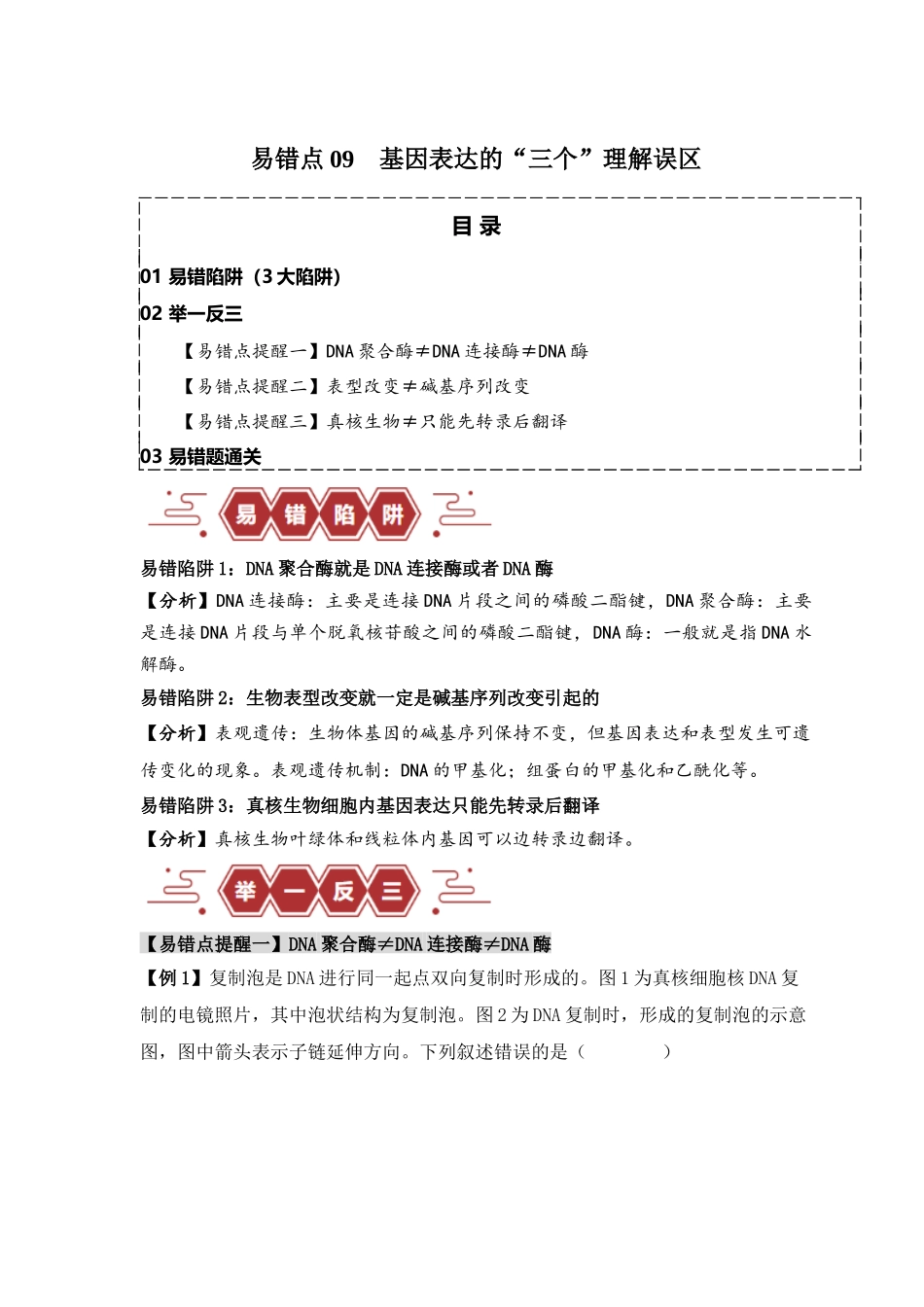 易错点09 基因表达的“三个”理解误区（解析版）.docx_第1页