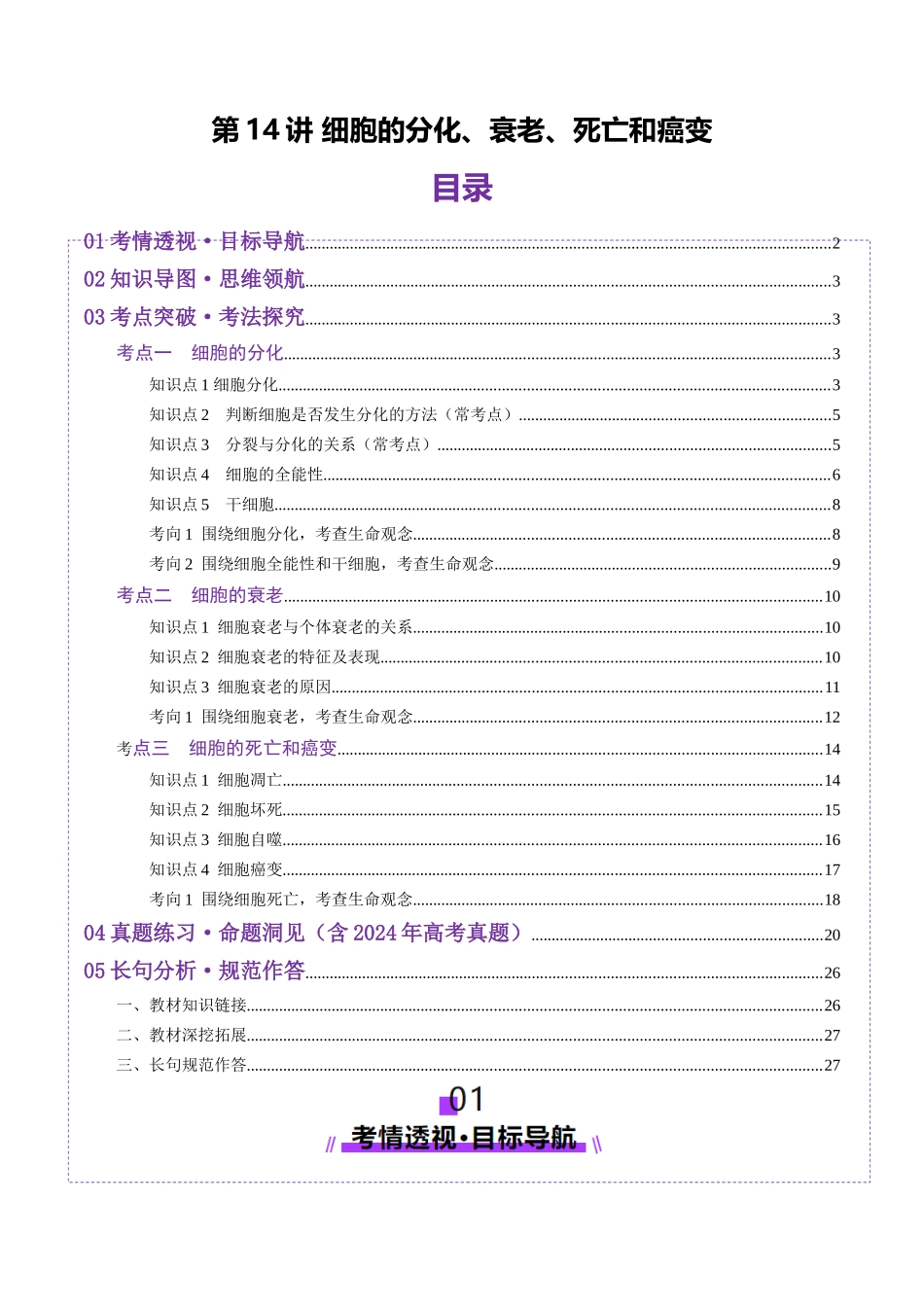 第14讲 细胞的分化、衰老、死亡和癌变(讲义)(教师版).docx_第1页