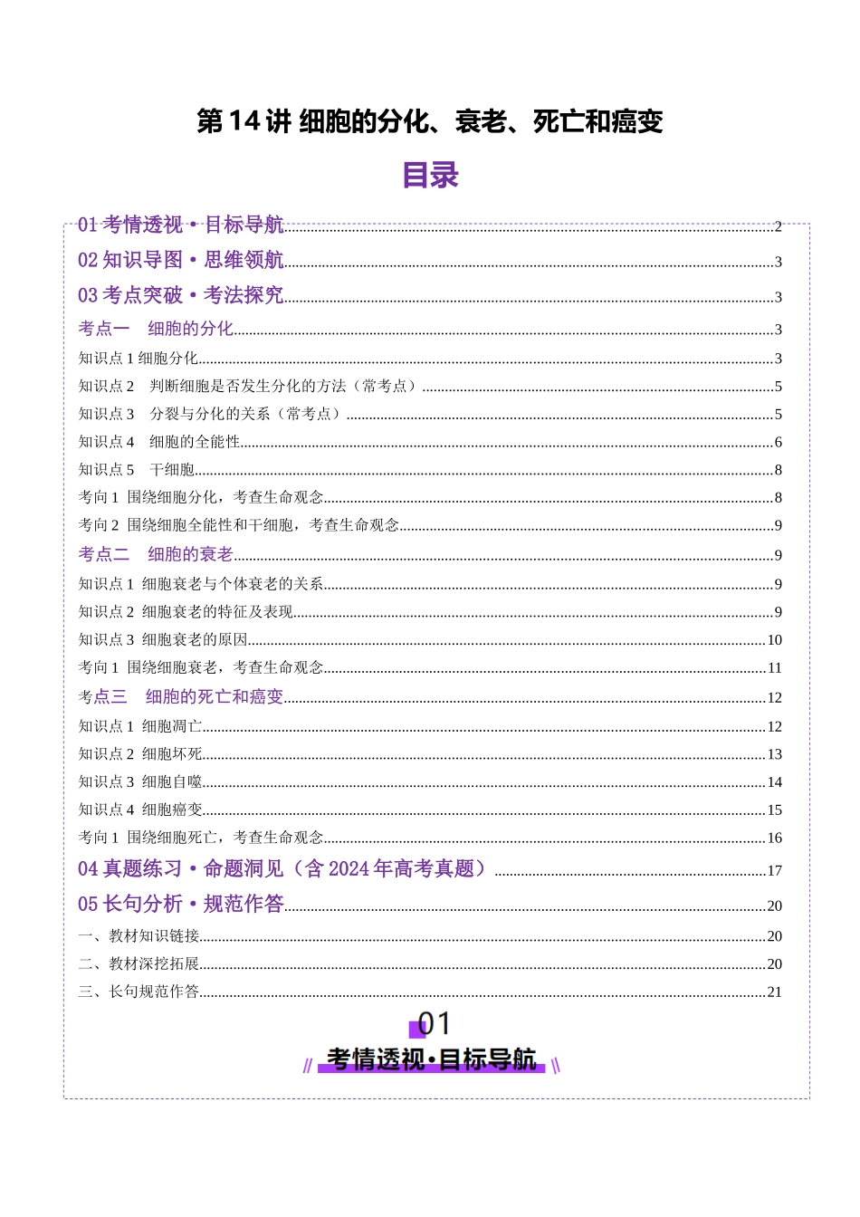 第14讲 细胞的分化、衰老、死亡和癌变（讲义）（学生版）.docx_第1页