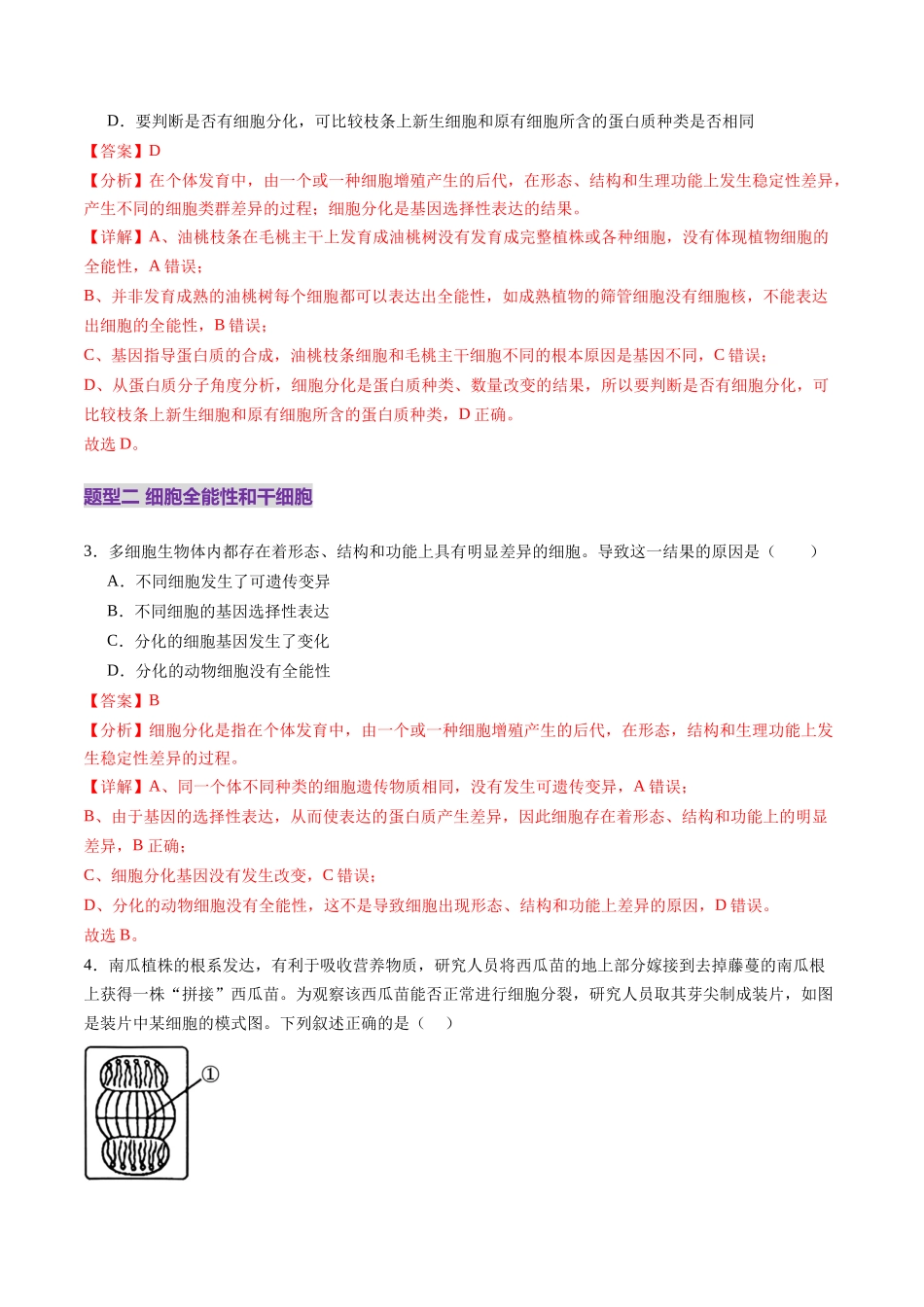 第14讲 细胞的分化、衰老、死亡和癌变(练习)(教师版).docx_第2页