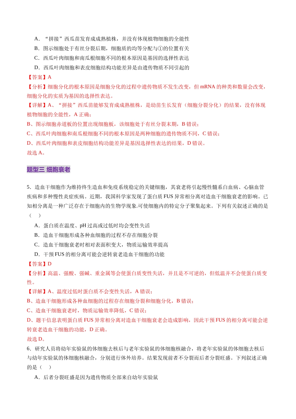 第14讲 细胞的分化、衰老、死亡和癌变(练习)(教师版).docx_第3页