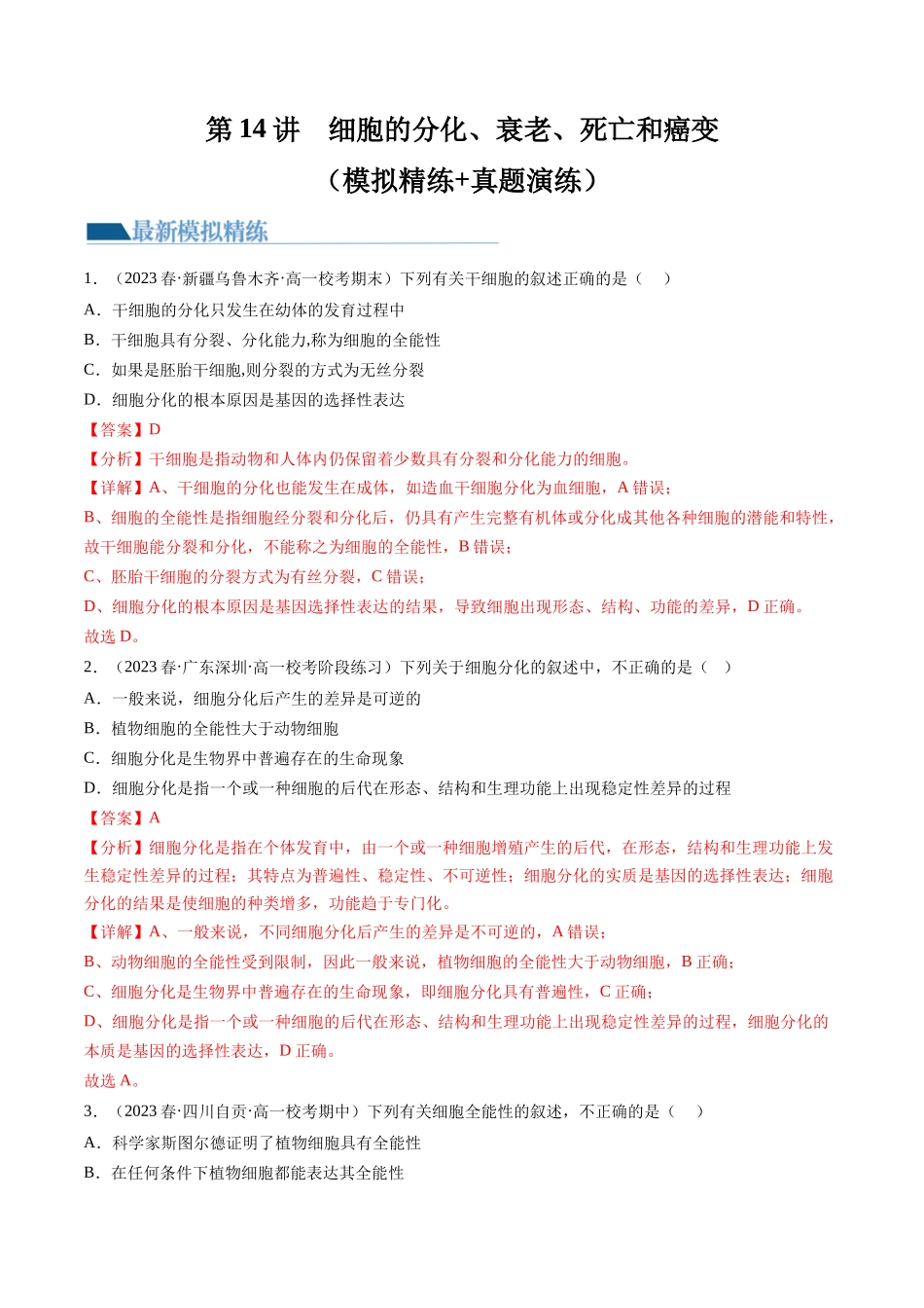 第14讲 细胞的分化、衰老、死亡和癌变（练习）（解析版）.docx_第1页