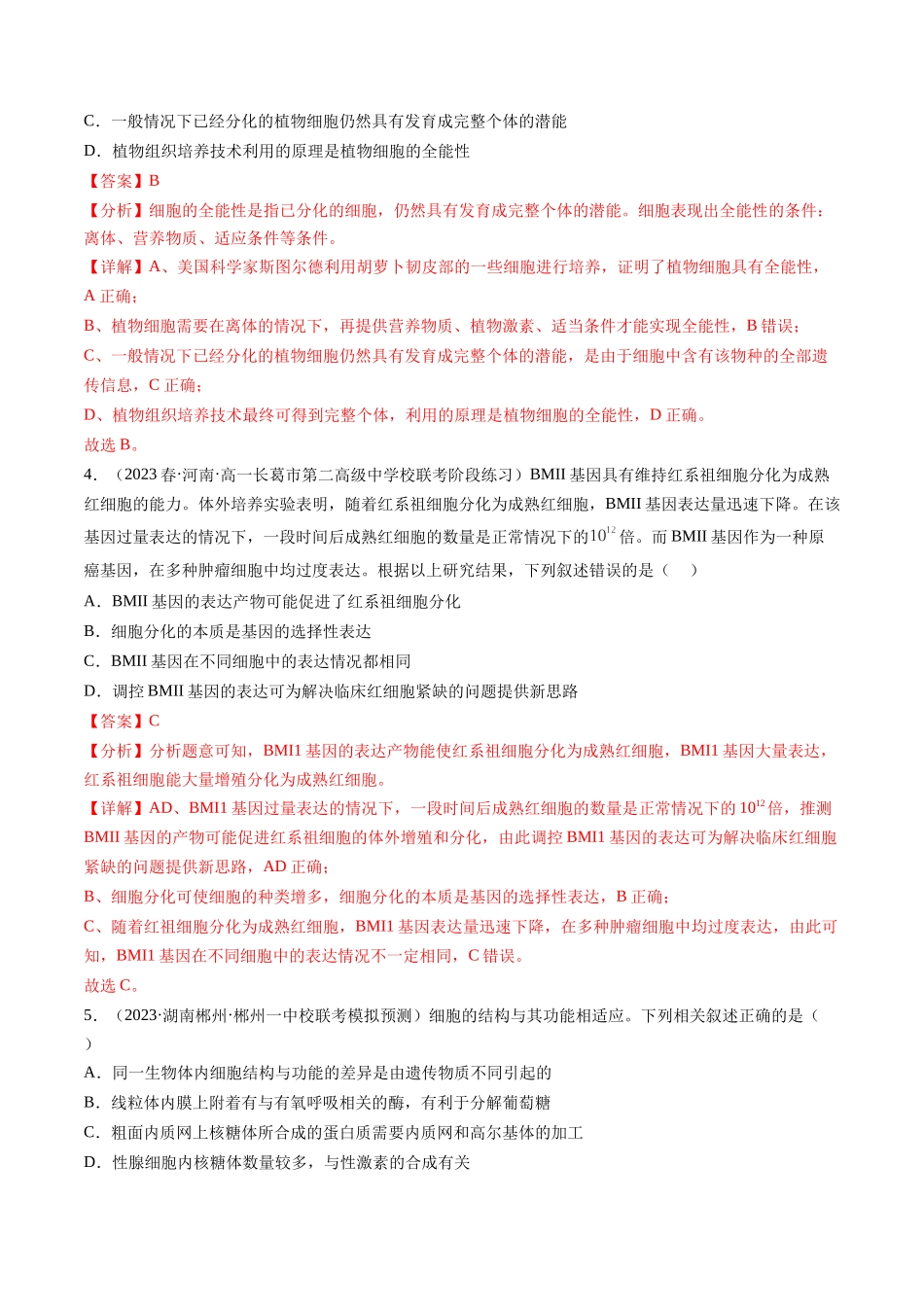 第14讲 细胞的分化、衰老、死亡和癌变（练习）（解析版）.docx_第2页