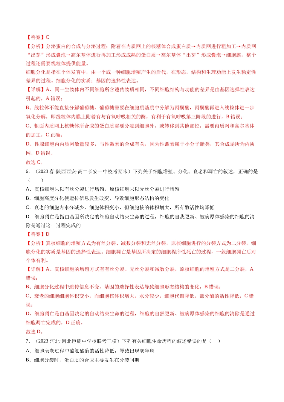 第14讲 细胞的分化、衰老、死亡和癌变（练习）（解析版）.docx_第3页