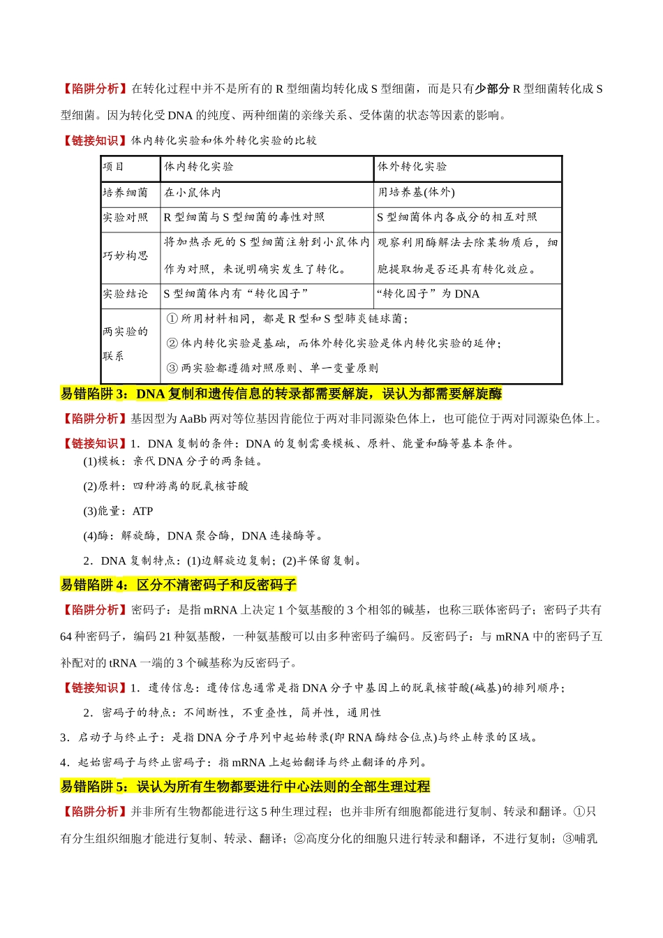 易错点09 基因的本质与表达易错分析(6大陷阱)(学生版).docx_第2页