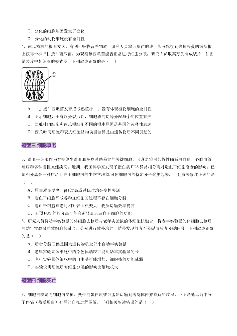 第14讲 细胞的分化、衰老、死亡和癌变（练习）（学生版）.docx_第2页