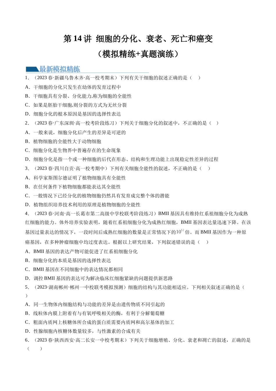 第14讲 细胞的分化、衰老、死亡和癌变（练习）（原卷版）.docx_第1页
