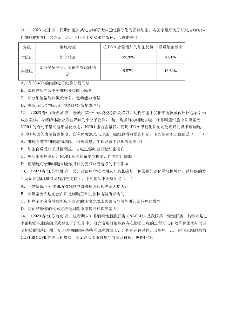 第14讲 细胞的分化、衰老、死亡和癌变（练习）（原卷版）.docx_第3页