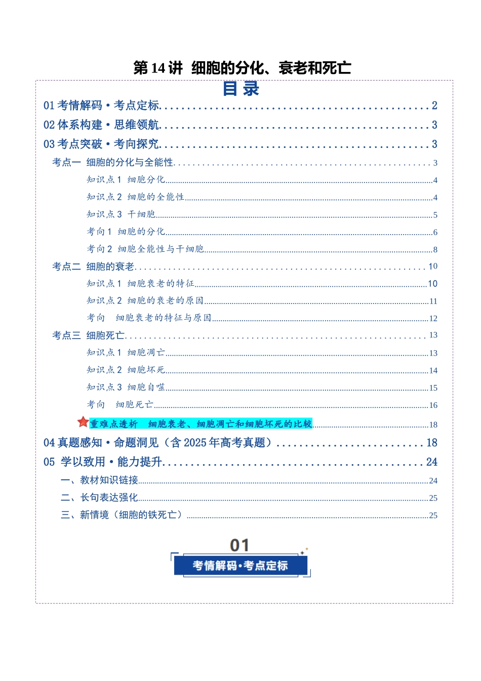 第14讲 细胞的分化、衰老和死亡(复习讲义)(全国通用)(教师版).docx_第1页