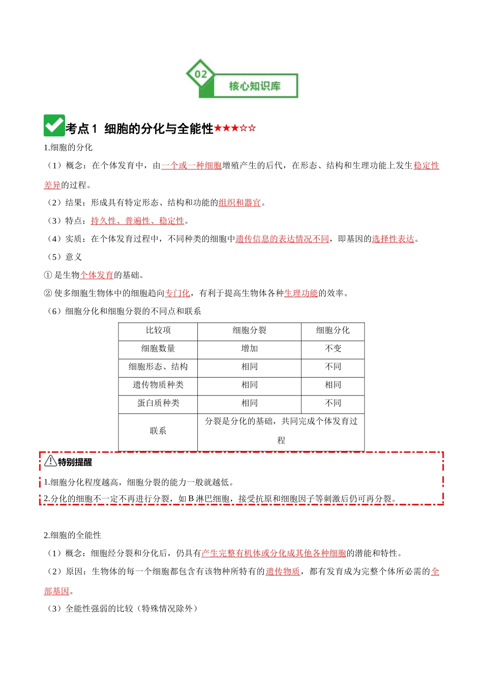 第14讲 细胞的分化、衰老和死亡（知识清单）（全国通用）（教师版）.docx_第3页