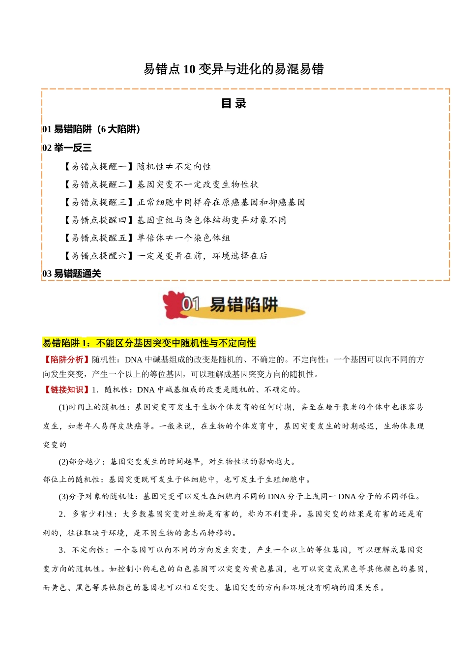易错点10 变异与进化的易混易错（6大陷阱）（教师版）.docx_第1页