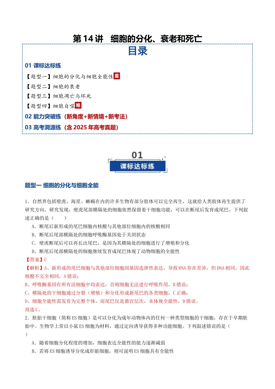 第14讲 细胞的分化、衰老和死亡（专项训练）（教师版） .docx_第1页