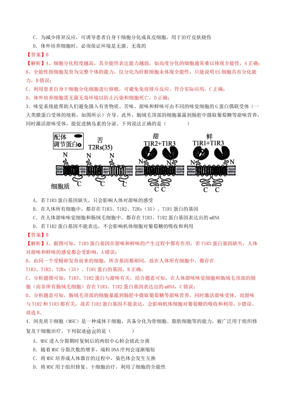 第14讲 细胞的分化、衰老和死亡（专项训练）（教师版） .docx_第2页