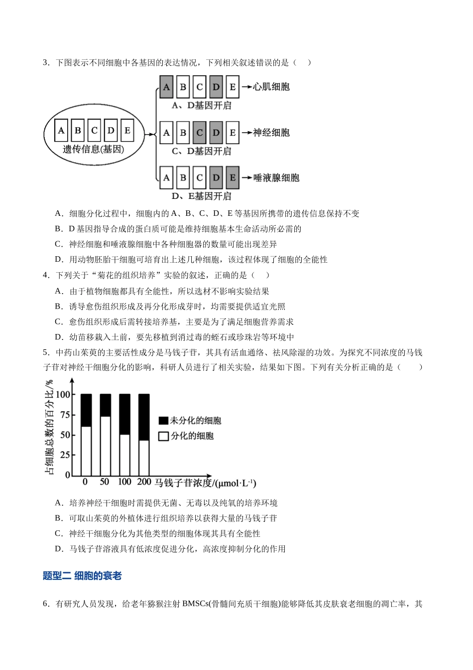 第14讲 细胞的分化、衰老和死亡（专项训练）（学生版） .docx_第2页