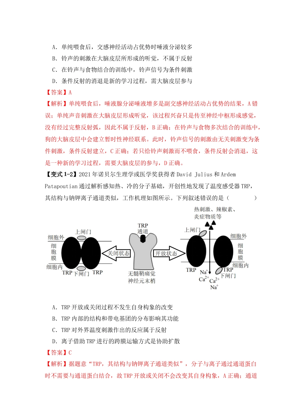 易错点11 神经调节的“四个”注意(教师版).docx_第3页
