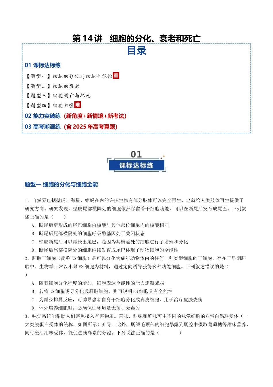 第14讲 细胞的分化、衰老和死亡（专项训练）（学生版）.docx_第1页