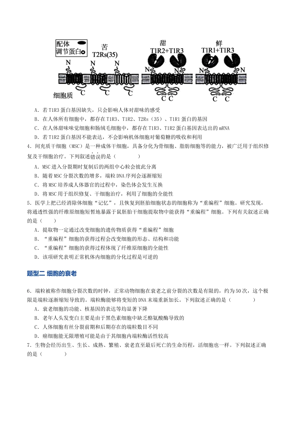第14讲 细胞的分化、衰老和死亡（专项训练）（学生版）.docx_第2页