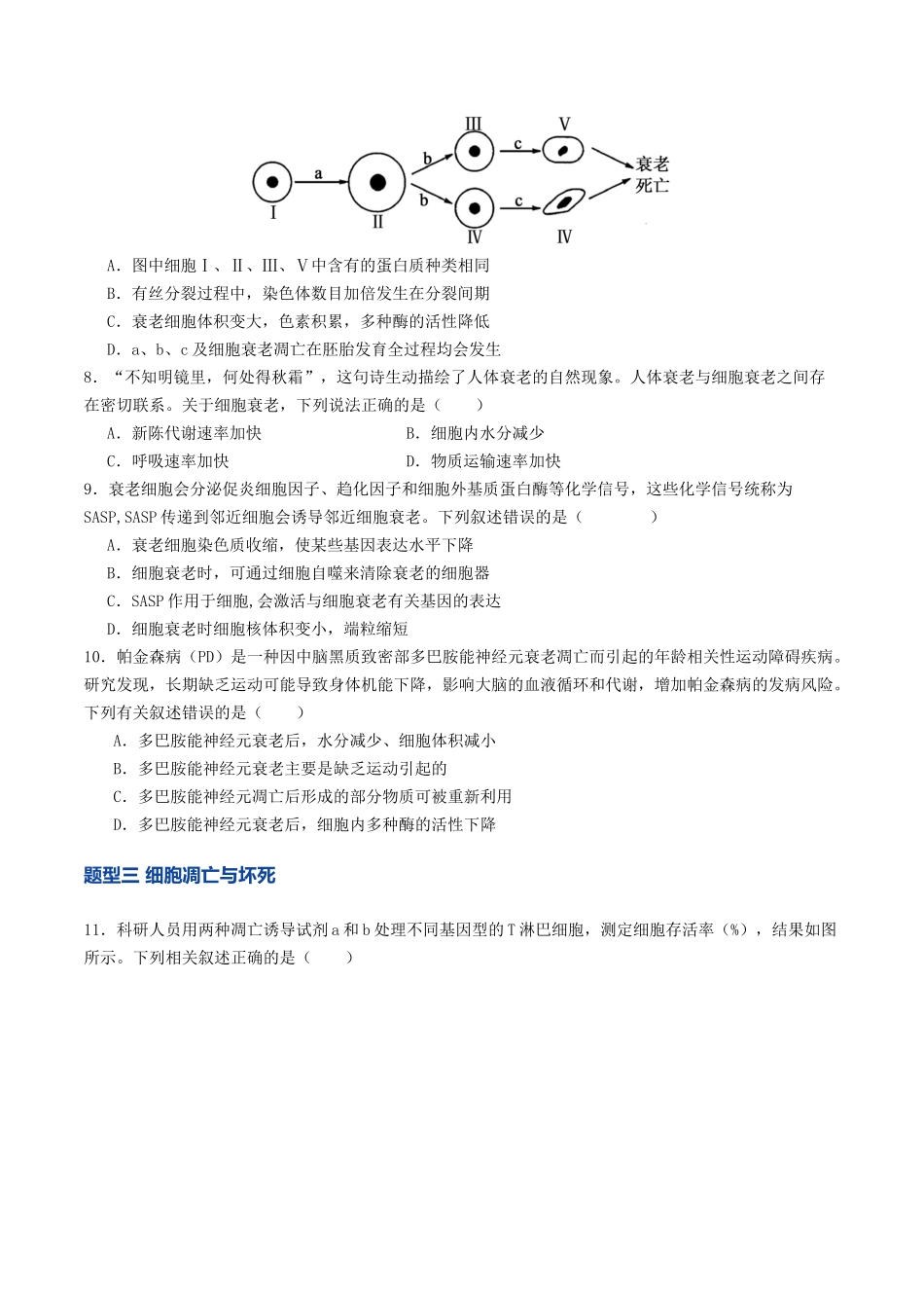 第14讲 细胞的分化、衰老和死亡（专项训练）（学生版）.docx_第3页