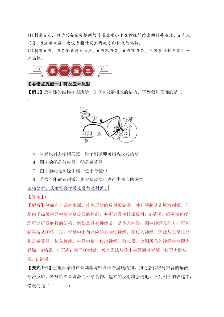 易错点11 神经调节的“四个”注意(解析版).docx_第2页