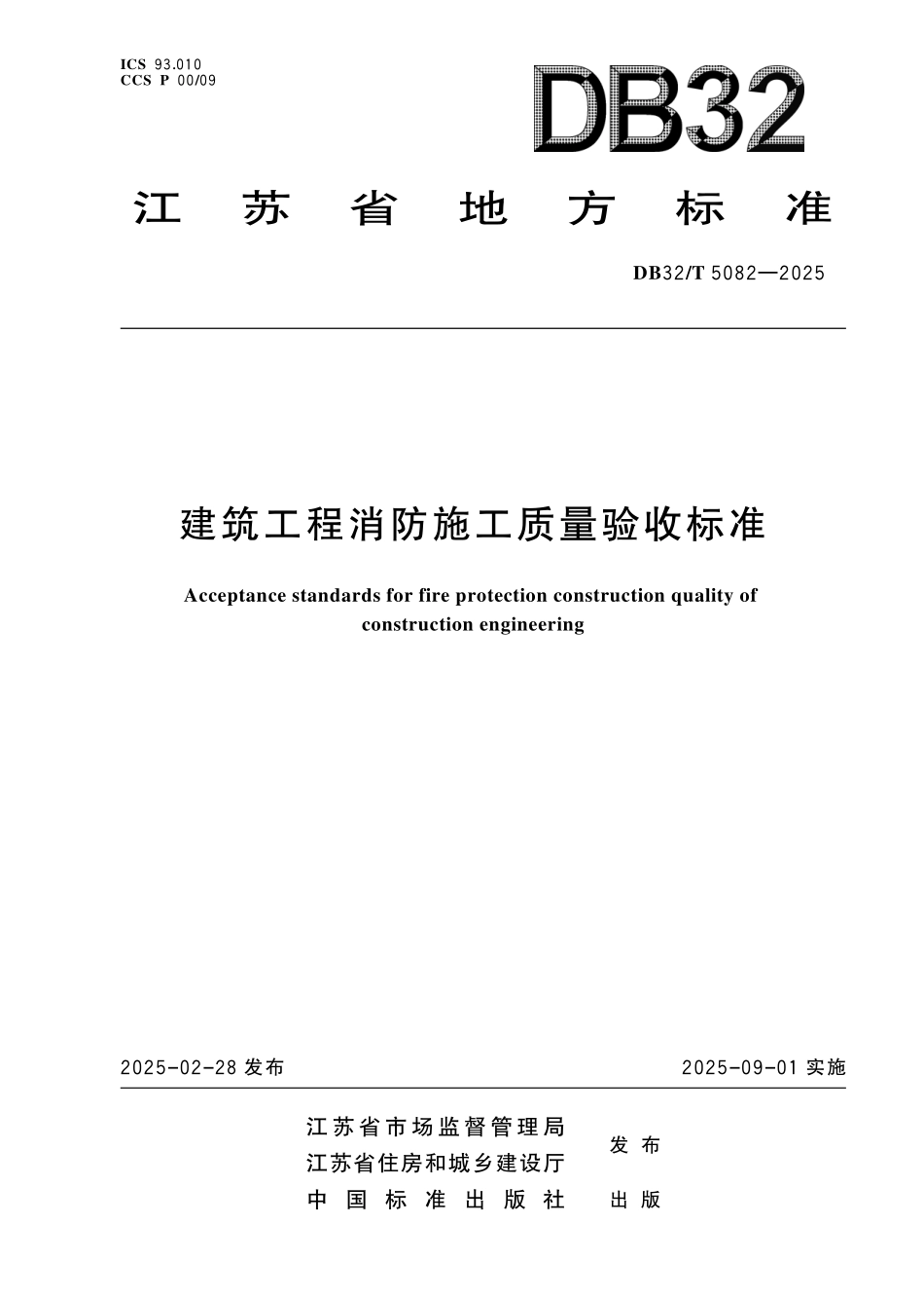 DB32T 5082-2025建筑工程消防施工质量验收标准.pdf_第1页