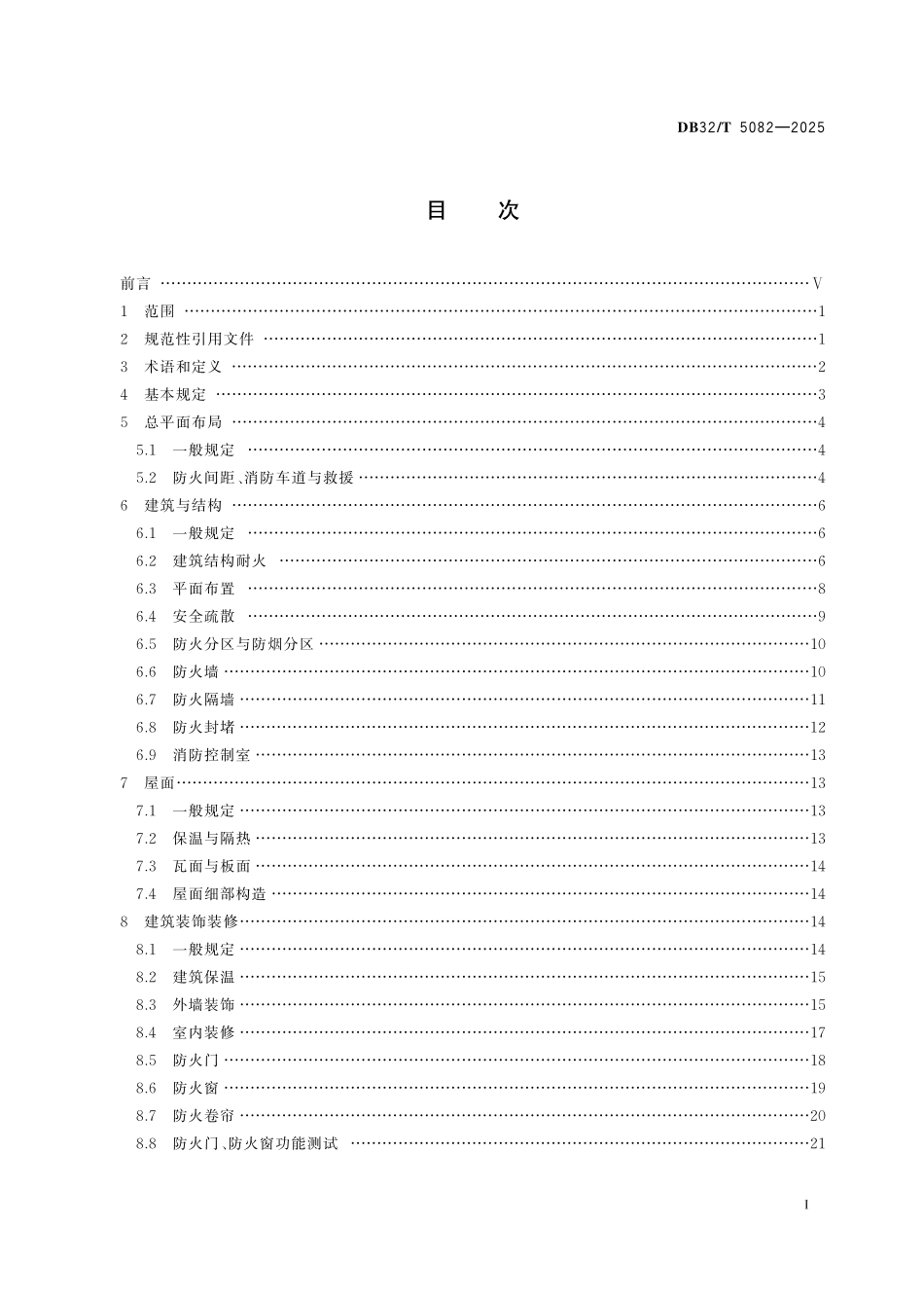 DB32T 5082-2025建筑工程消防施工质量验收标准.pdf_第2页