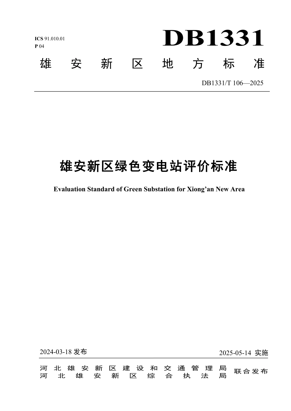 DB1331T 106-2025雄安新区绿色变电站评价标准.pdf_第1页