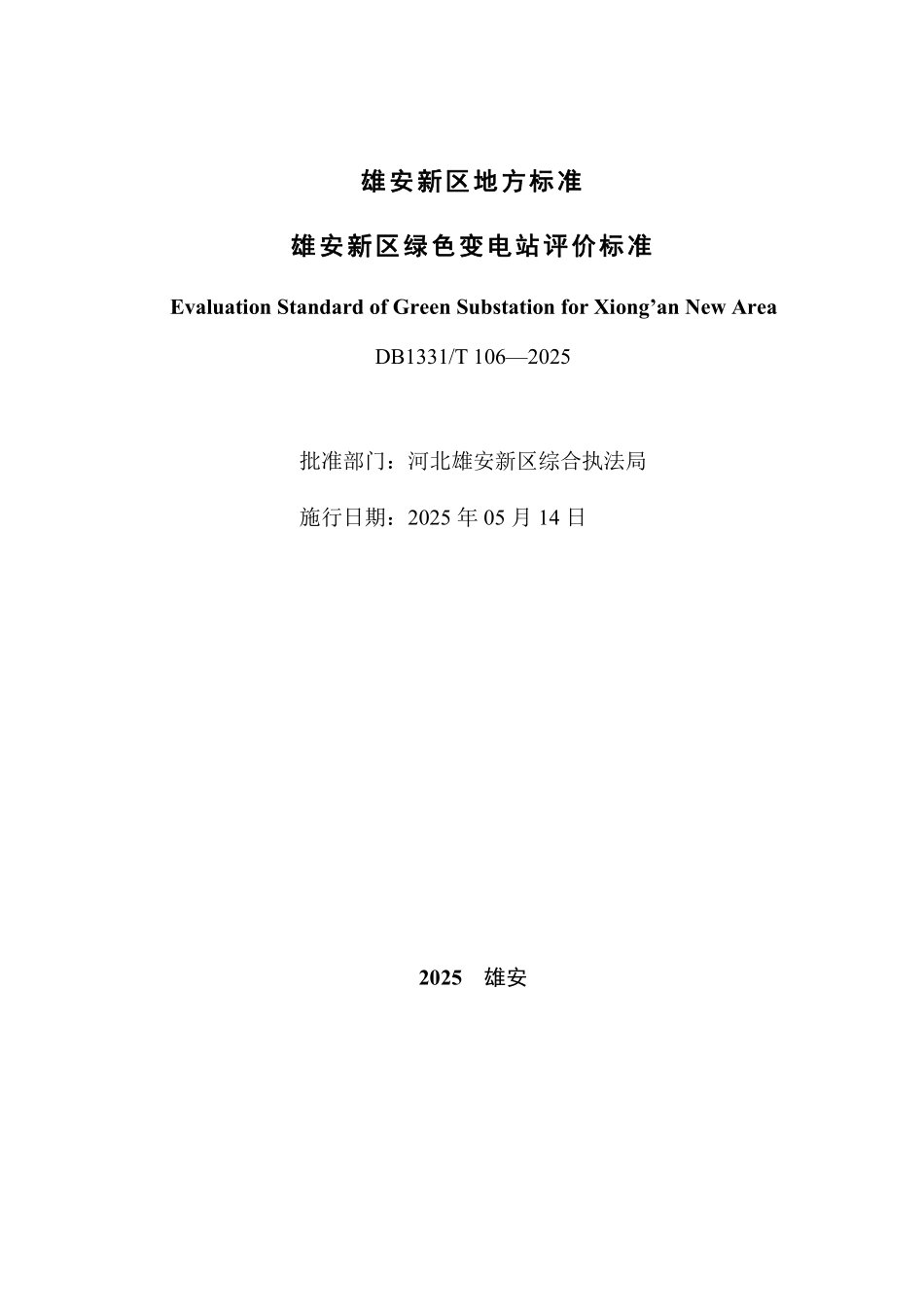 DB1331T 106-2025雄安新区绿色变电站评价标准.pdf_第2页