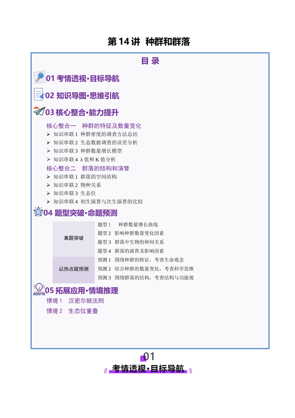 第14讲 种群和群落(配套讲义)(学生版).docx_第1页