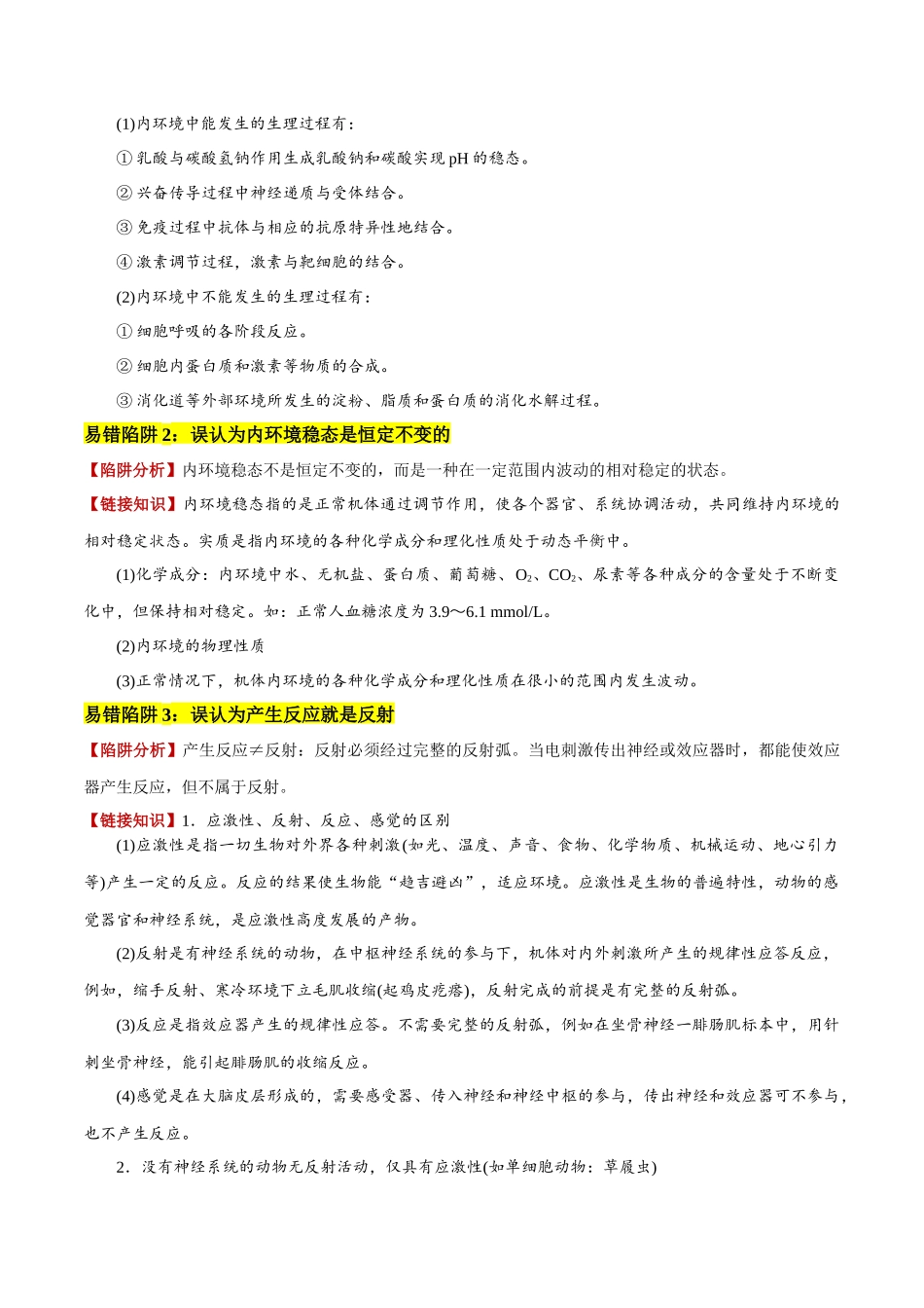 易错点11 神经—体液调节的综合比较(6大陷阱)(学生版).docx_第2页