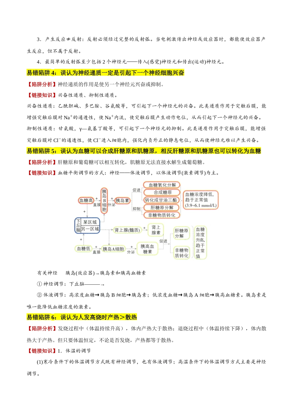 易错点11 神经—体液调节的综合比较(6大陷阱)(学生版).docx_第3页