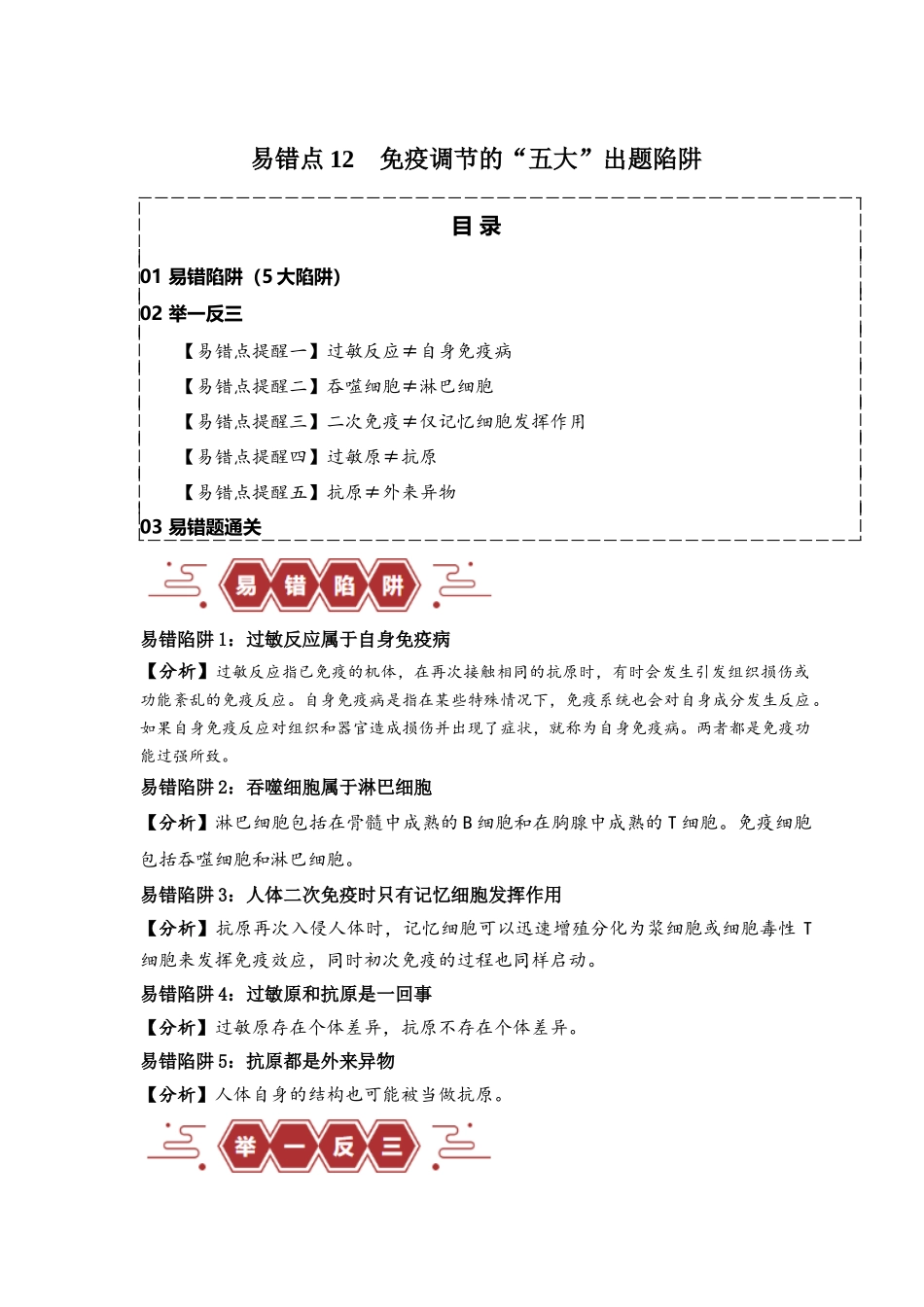 易错点12 免疫调节 的“五大”出题陷阱（教师版）.docx_第1页