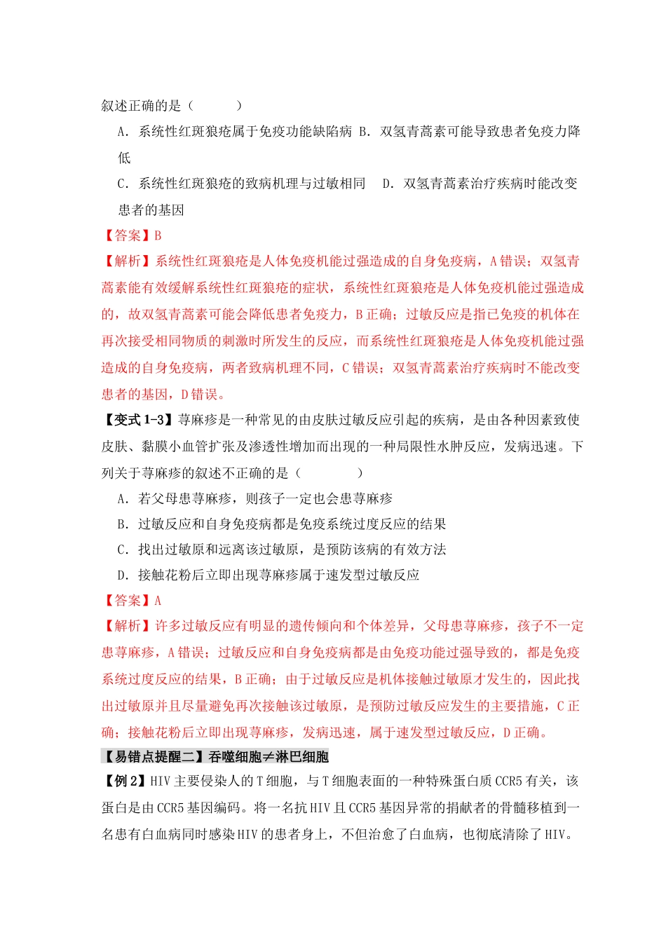 易错点12 免疫调节 的“五大”出题陷阱（教师版）.docx_第3页