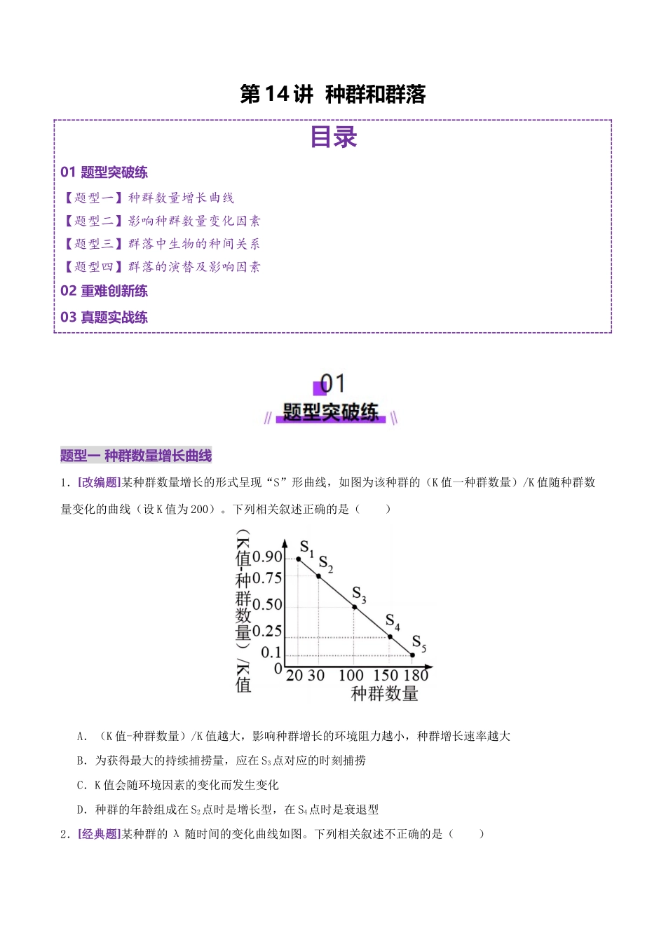 第14讲 种群和群落（专项训练，4大题型）（学生版）.docx_第1页