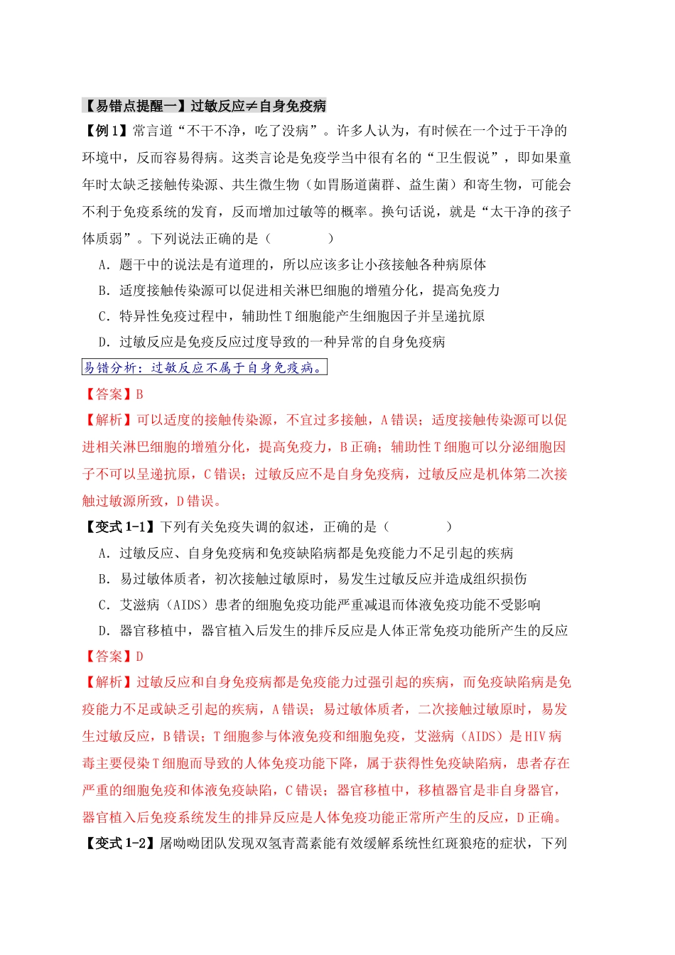 易错点12 免疫调节 的“五大”出题陷阱(解析版).docx_第2页
