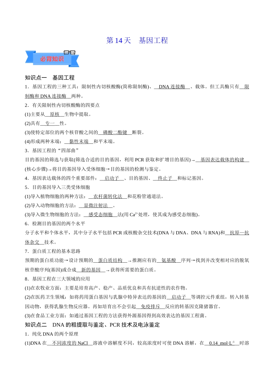 第14天  基因工程 （解析版）.docx_第1页