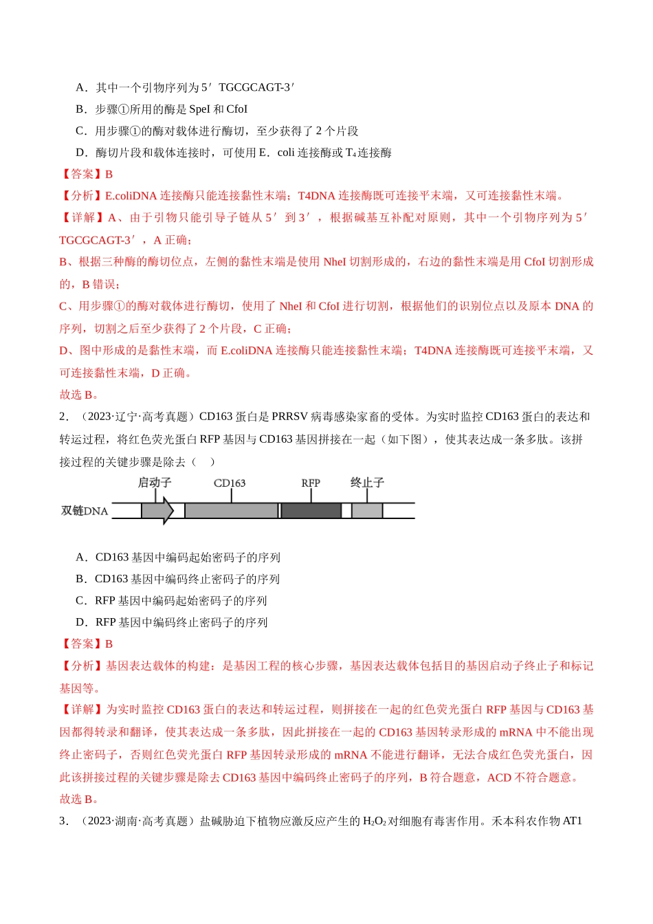 第14天  基因工程 （解析版）.docx_第3页