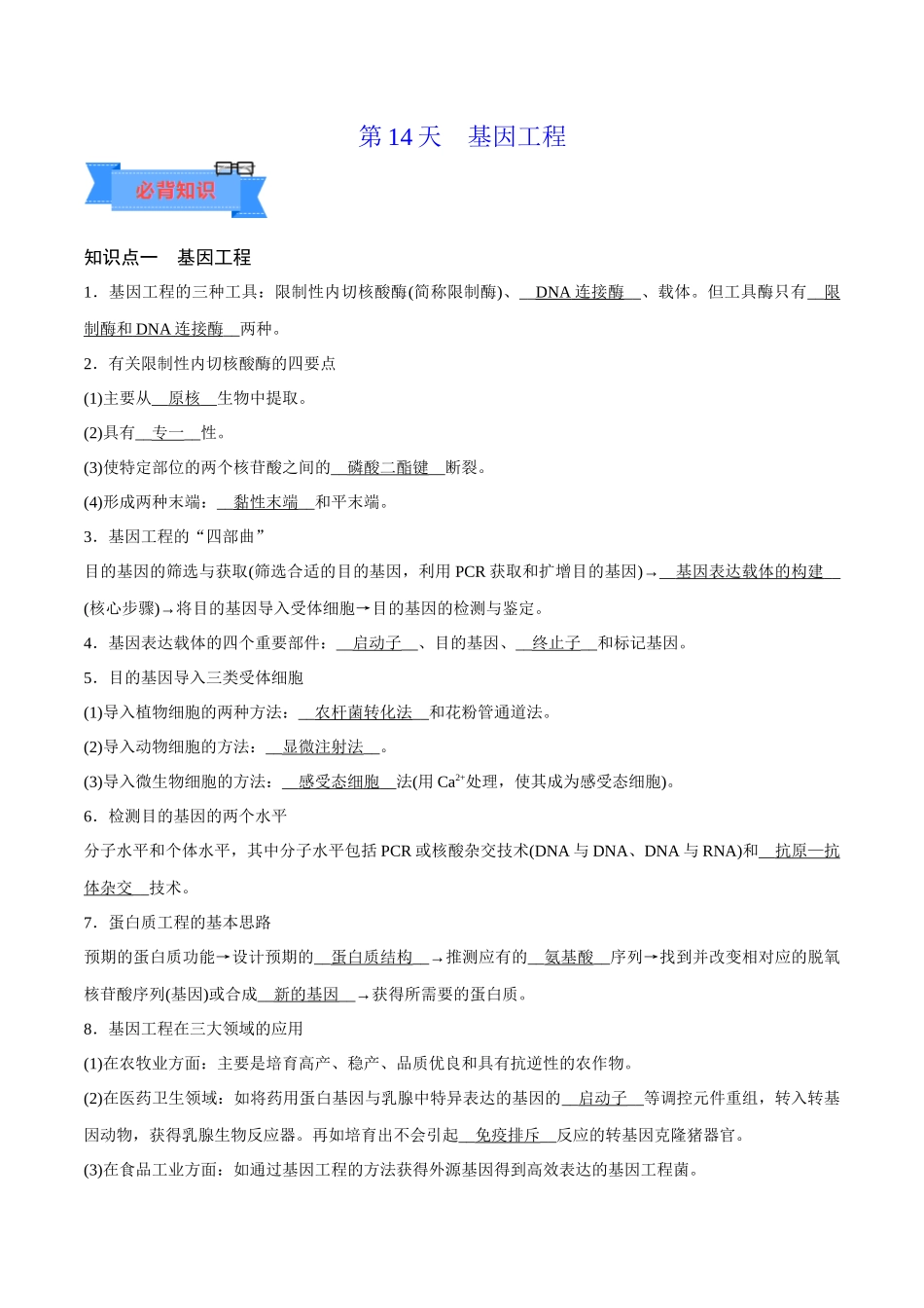 第14天  基因工程 （原卷版）.docx_第1页